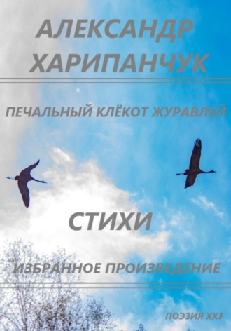 . Печальный клёкот журавлей