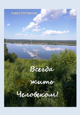 Павел Николаевич Отставнов. Всегда жить человеком!