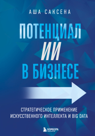 . Потенциал ИИ в бизнесе. Стратегическое применение искусственного интеллекта и Big Data