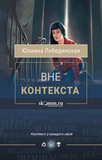 Юлиана Лебединская. Вне контекста