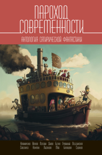 . Пароход современности. Антология сатирической фантастики