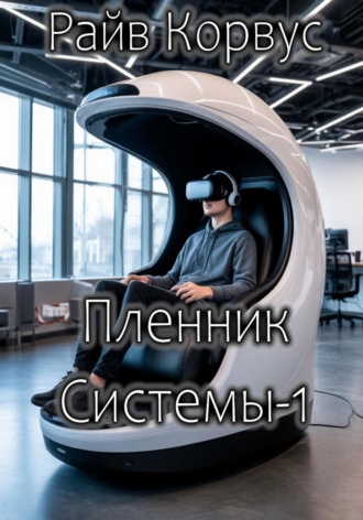 Райв Корвус. Пленник Системы-1