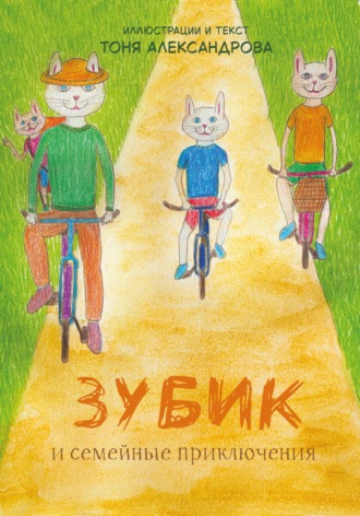 Тоня Александрова. Зубик и семейные приключения