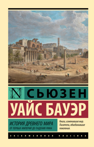 . История Древнего мира. От первых империй до падения Рима