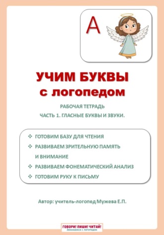 Екатерина Мужева. Учим буквы с логопедом. Гласные буквы