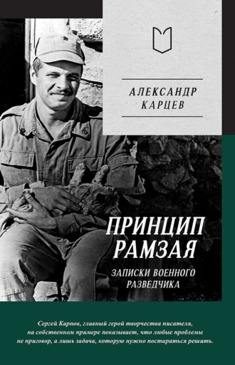 Александр Карцев. Принцип Рамзая. Записки военного разведчика