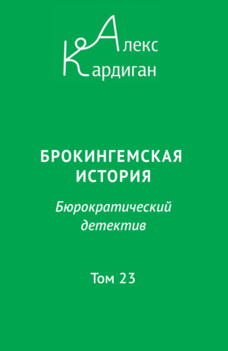 Алекс Кардиган. Брокингемская история. Том 23