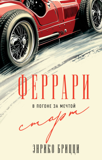 Энрико Брицци. Феррари. В погоне за мечтой. Старт