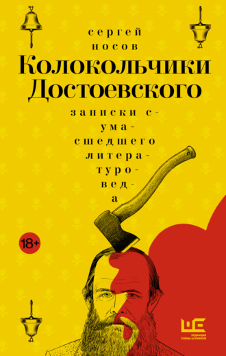 . Колокольчики Достоевского. Записки сумасшедшего литературоведа