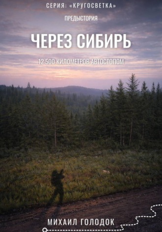 Михаил Голодок. Предыстория. Через Сибирь