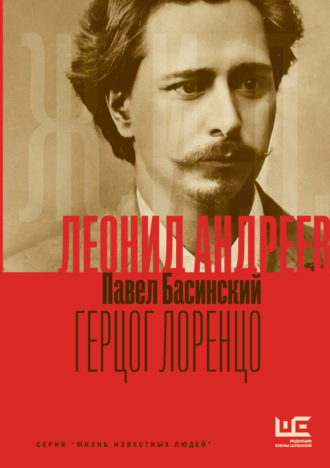 . Леонид Андреев: Герцог Лоренцо