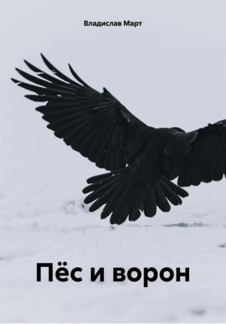 Владислав Март. Пёс и ворон