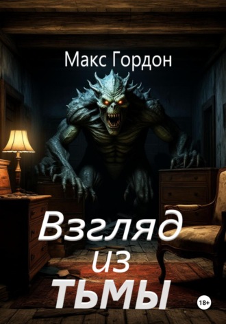 Макс Гордон. Взгляд из тьмы