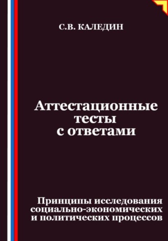 Сергей Каледин. Аттестационные тесты с ответами. Принципы исследования социально-экономических и политических процессов