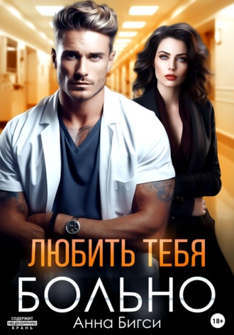 Анна Бигси. Любить тебя больно