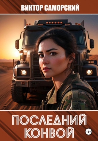 Виктор Романович Саморский. Последний конвой. Часть 3