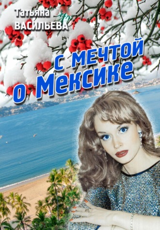 . С мечтой о Мексике