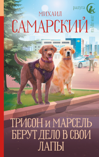 Михаил Самарский. Трисон и Марсель берут дело в свои лапы