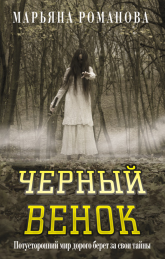 . Черный венок