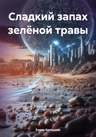 Елена Кулешова. Сладкий запах зелёной травы