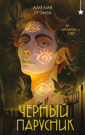 . Черный парусник