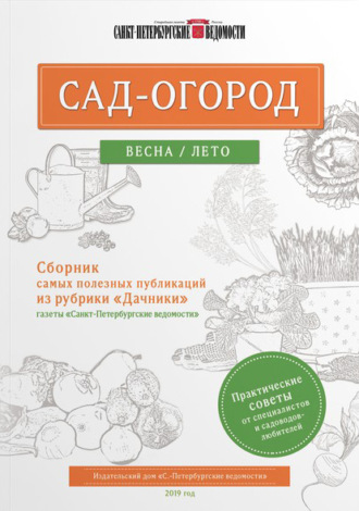 . Сад-огород. Весна / лето