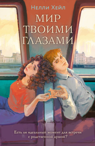 Нелли Хейл. Мир твоими глазами