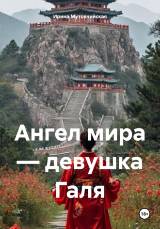 . Ангел мира — девушка Галя