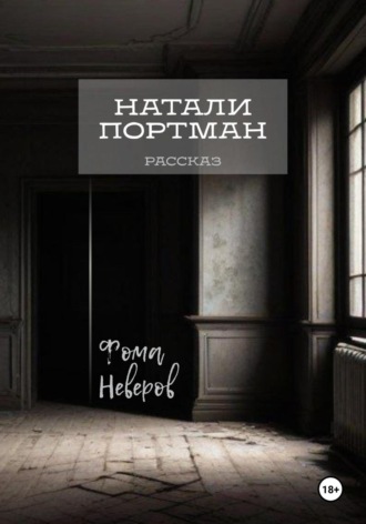 Фома Неверов. Натали Портман. Рассказ