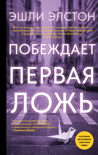 Эшли Элстон. Побеждает первая ложь