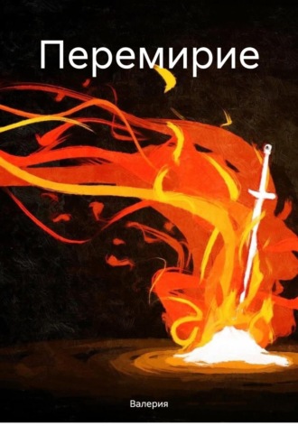 Валерия. Перемирие