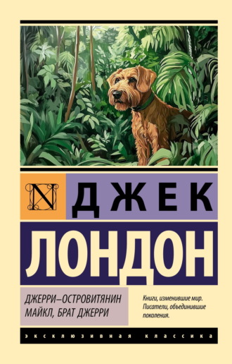 . Джерри-островитянин. Майкл, брат Джерри