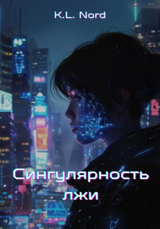 . Сингулярность лжи