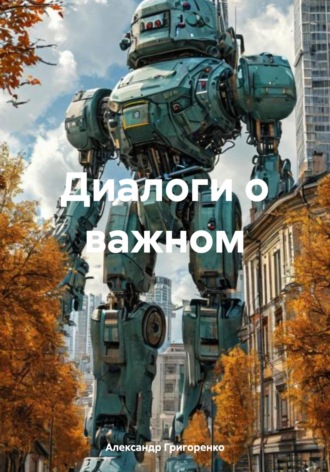 . Диалоги о важном