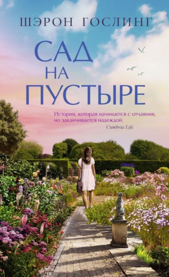 Шэрон Гослинг. Сад на пустыре