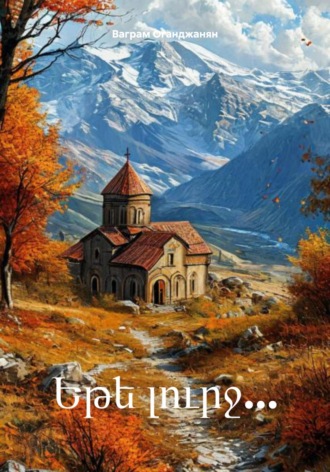. Եթե լուրջ…