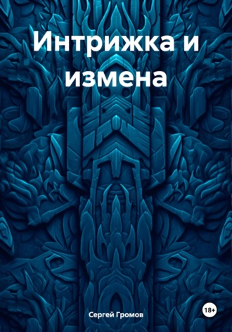 Сергей Громов. Интрижка и измена