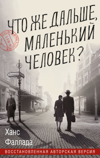 Ханс Фаллада. Что же дальше, маленький человек?