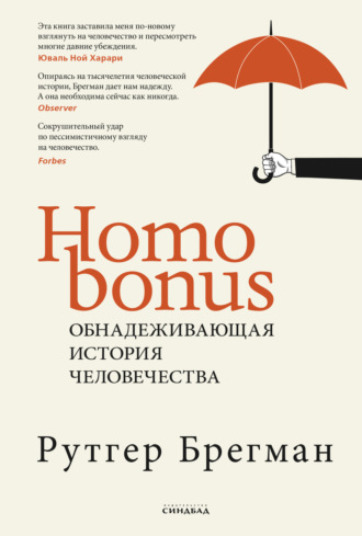 Рутгер Брегман. Homo Bonus. Обнадеживающая история человечества