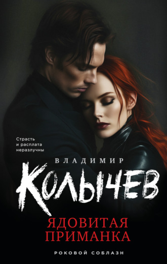 Владимир Колычев. Ядовитая приманка