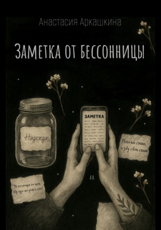 Анастасия Валерьевна Аркашкина. Заметка от бессонницы