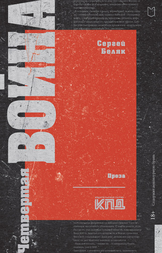 Сергей Беляк. Четвертая война