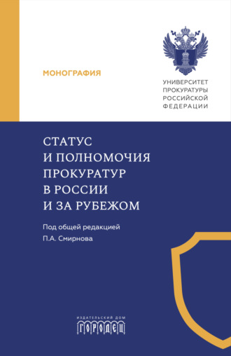 . Статус и полномочия прокуратур в России и за рубежом