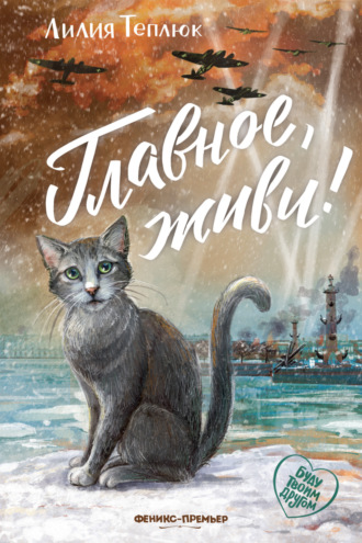 Лилия Теплюк. Главное, живи!