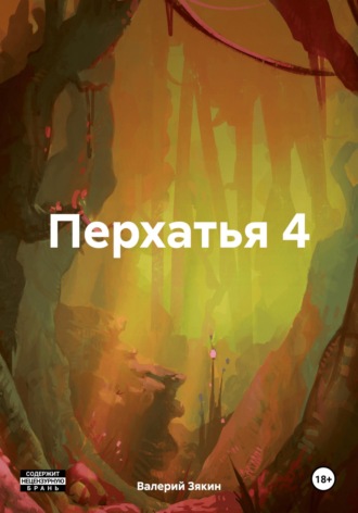 Валерий Дмитриевич Зякин. Перхатья 4