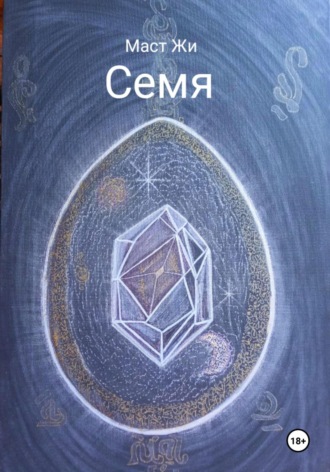 Маст Жи. Семя