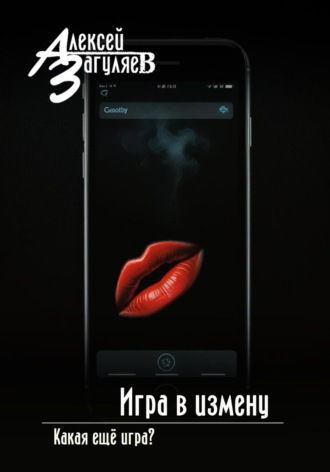 . Игра в измену