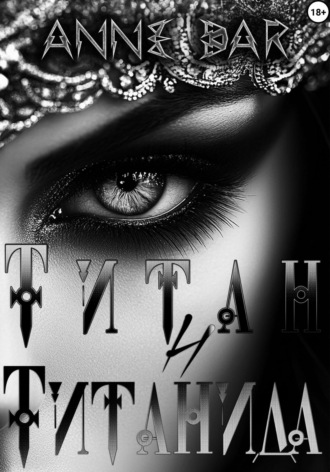Anne Dar. Титан и Титанида (неиллюстрированное издание)