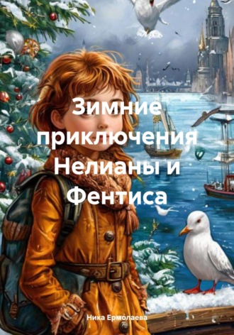 Ника Ермолаева. Зимние приключения Нелианы и Фентиса