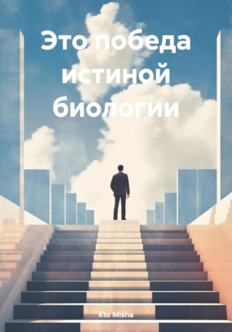 Kto Misha. Это победа истиной биологии